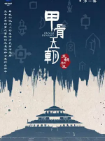 甲骨王朝 2022 [全6集][CCTV][汉语中字][1080P]