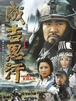 成吉思汗 Chingiz Khan 2004[全30集][CCTV历史剧][1080P]