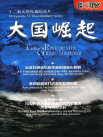 大国崛起[全12集][央视纪录片][1080P]