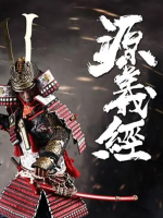 日本版韩信 悲情英雄 源义经[日语中字]