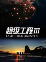 超级工程[第三季 全5集][720P高清]