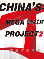 超级工程[第二季 全4集][720P高清]