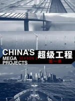 超级工程[第一季 全5集][720P高清]