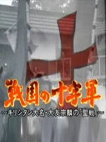 转动历史的时刻 (344) 战国的十字军 天主教徒大名大友宗麟的圣战[日语中字]