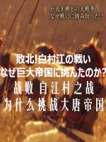 白江口之战 为何向大唐帝国挑战[日语中日双字]