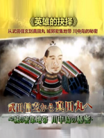 从武田信玄到从武田信玄到真田丸 城郭密集地带 川中岛的秘密[日语中日双字]真田丸 城郭密集地带 川中岛的秘密[日语中日双字]