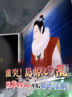 岛原之乱 天草四郎VS松平信纲[日语中日双字]