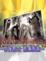 锻造了幕末最强军事力量的男人 佐贺藩主 锅岛闲叟[日语中日双字]