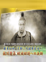 幕末密录 外国军队君临京都 德川庆喜 避免亡国的决断[日语中日双字]