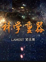 科学重器[全7集][央视探索][1080P]