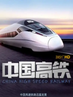 中国高铁[全3集][央视纪录片][1080P]