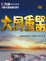 大国重器[第一季全6集][央视纪录片][1080P]