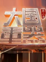 大国重器[第二季全8集][央视纪录片][1080P]