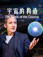 宇宙的构造The Fabric of the Cosmos 2012年 [全4集][英语中字][1080P]