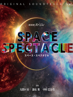 宇宙奇观系列 Space Spectacle 2019[全3集][NHK纪录片][日语中字][720P]