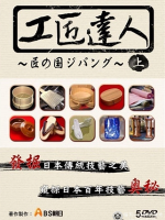 工匠达人 20集全 [日语中字]