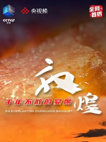 敦煌，千年不散的宴席[4集][美食纪录片][国语配音中文字幕][1080P]