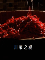 川菜之魂[1集][央视纪录片][国语配音中文字幕][1080P]