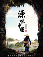 源味中国 Taste Of China 2018 [7集][央视美食纪录片][国语配音中文字幕][1080P]