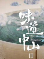 味道中山[第二季共4集][国语中字][1080P]