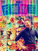 天涯厨王[10集][央视纪录片][国语中字][1080P]