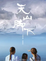 天山脚下 At the Foot of the Tian Shan 2018[5集][央视纪录片][国语配音中文字幕][1080P]