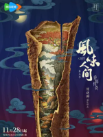 风味人间5·香料传奇[第5季共7集][国语中字][1080P]