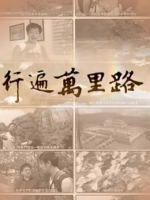 行遍万里路[13集][GTV纪录片][国语/粤语配音中文字幕][720P]