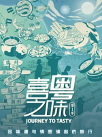 喜粤之味 Journey To Tasty 2021 [第一季全13集][4K花园制作][国语配音中文字幕][720P]