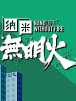 纳米无明火[10集][TVB纪录片][粤语中字][720P]