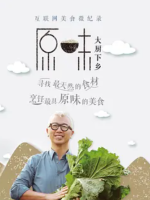 原味[第一季共4集][央视纪录片][国语中字][1080P]