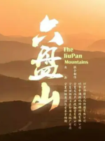 六盘山 2018[8集][四川卫视纪录片][国语配音中文字幕][1080P]
