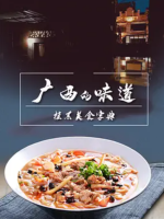 广西的味道 2021 [12集][美食纪录片][国语配音中文字幕]1080P