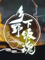 乡野下饭魂[5集][美食纪录片][国语配音中文字幕][720P]