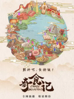 奇食记 Crazy delicious 2021 [6集][美食纪录片][国语配音中文字幕][1080P]