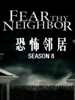 恐怖邻居 Fear Thy Neighbor[第八季共14集][英语中字][1080P]