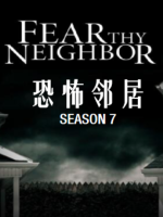 恐怖邻居 Fear Thy Neighbor[第七季共13集][英语中字][1080P]