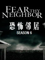 恐怖邻居 Fear Thy Neighbor[第六季共10集][英语中字][1080P]
