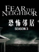 恐怖邻居 Fear Thy Neighbor[第三季共10集][英语中字][1080P]