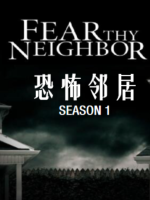 恐怖邻居 Fear Thy Neighbor[第一季共6集][英语中字][1080P]