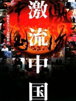 激流中国 [全13集][NHK][日语中字]