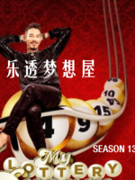 乐透梦想屋 My Lottery Dream Home [第十三季共11集][英语中字][1080P]