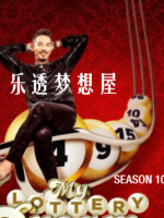 乐透梦想屋 My Lottery Dream Home [第十季共10集][英语中字][1080P]
