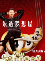 乐透梦想屋 My Lottery Dream Home [第七季共10集][英语中字][1080P]