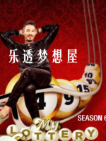 乐透梦想屋 My Lottery Dream Home [第六季共14集][英语中字][1080P]