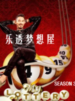 乐透梦想屋 My Lottery Dream Home [第三季共14集][英语中字][1080P]