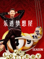 乐透梦想屋 My Lottery Dream Home [第二季共12集][英语中字][1080P]