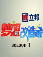 梦想改造家[第一季共13集][国语中字][1080P]
