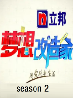 梦想改造家[第二季共13集][国语中字][1080P]