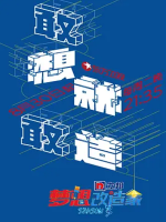 梦想改造家[第三季共13集][国语中字][1080P]